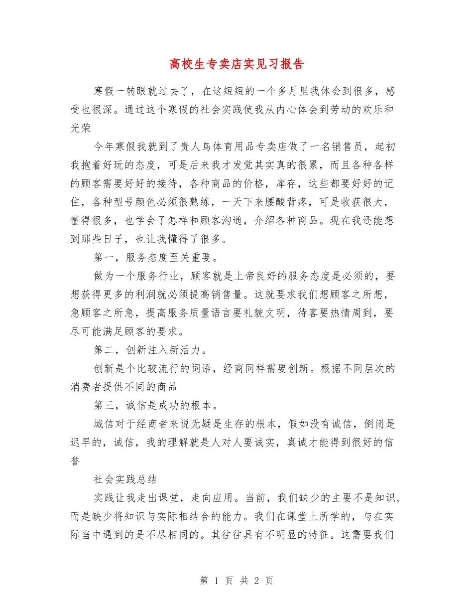 高校生专卖店实见习报告_第1页