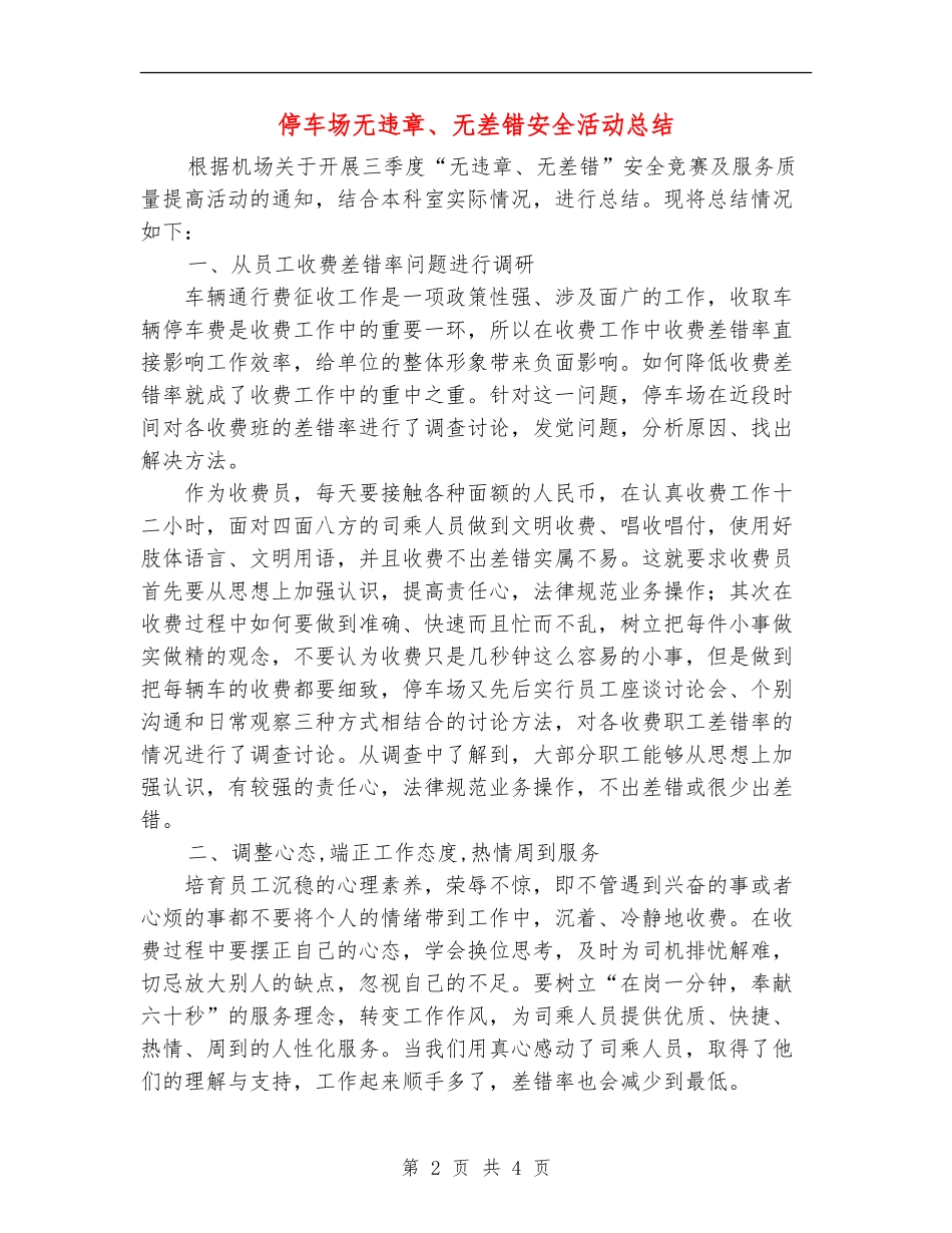 停车场无违章、无差错安全活动总结_第2页