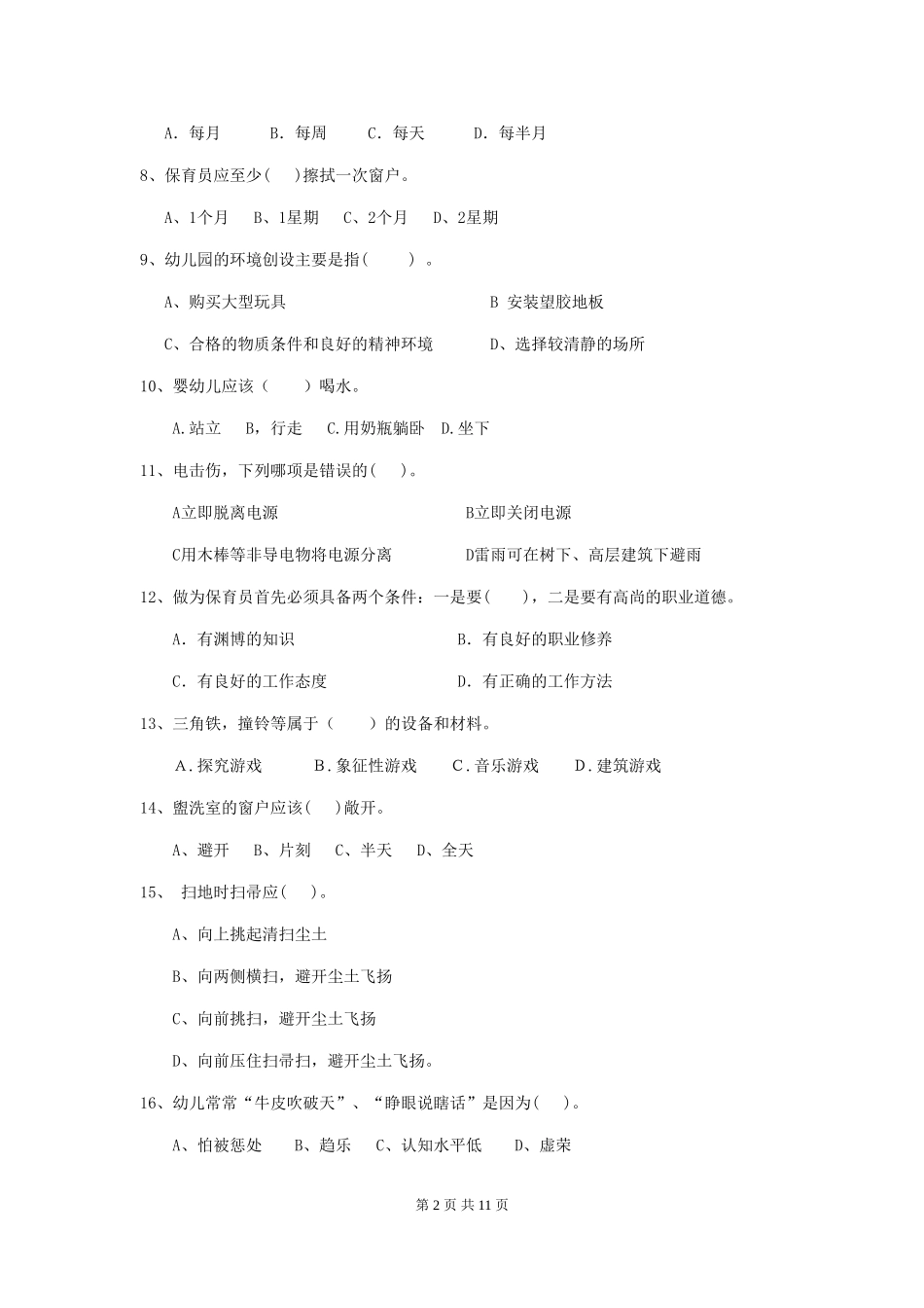 2024-2024年幼儿园学前班保育员职业水平考试试题试题及答案_第2页