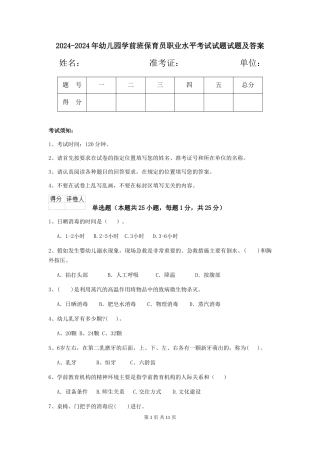 2024-2024年幼儿园学前班保育员职业水平考试试题试题及答案