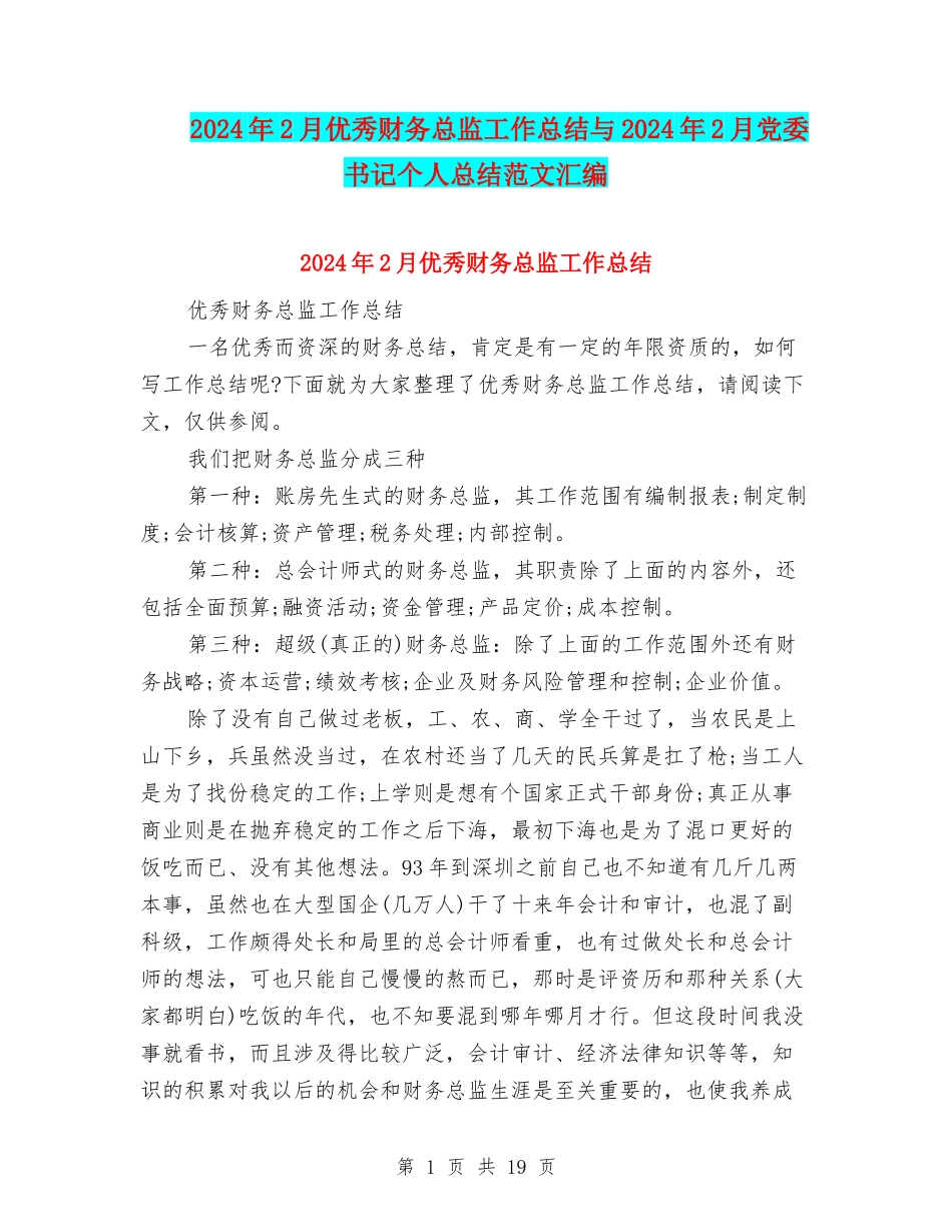 2024年2月优秀财务总监工作总结与2024年2月党委书记个人总结范文汇编_第1页