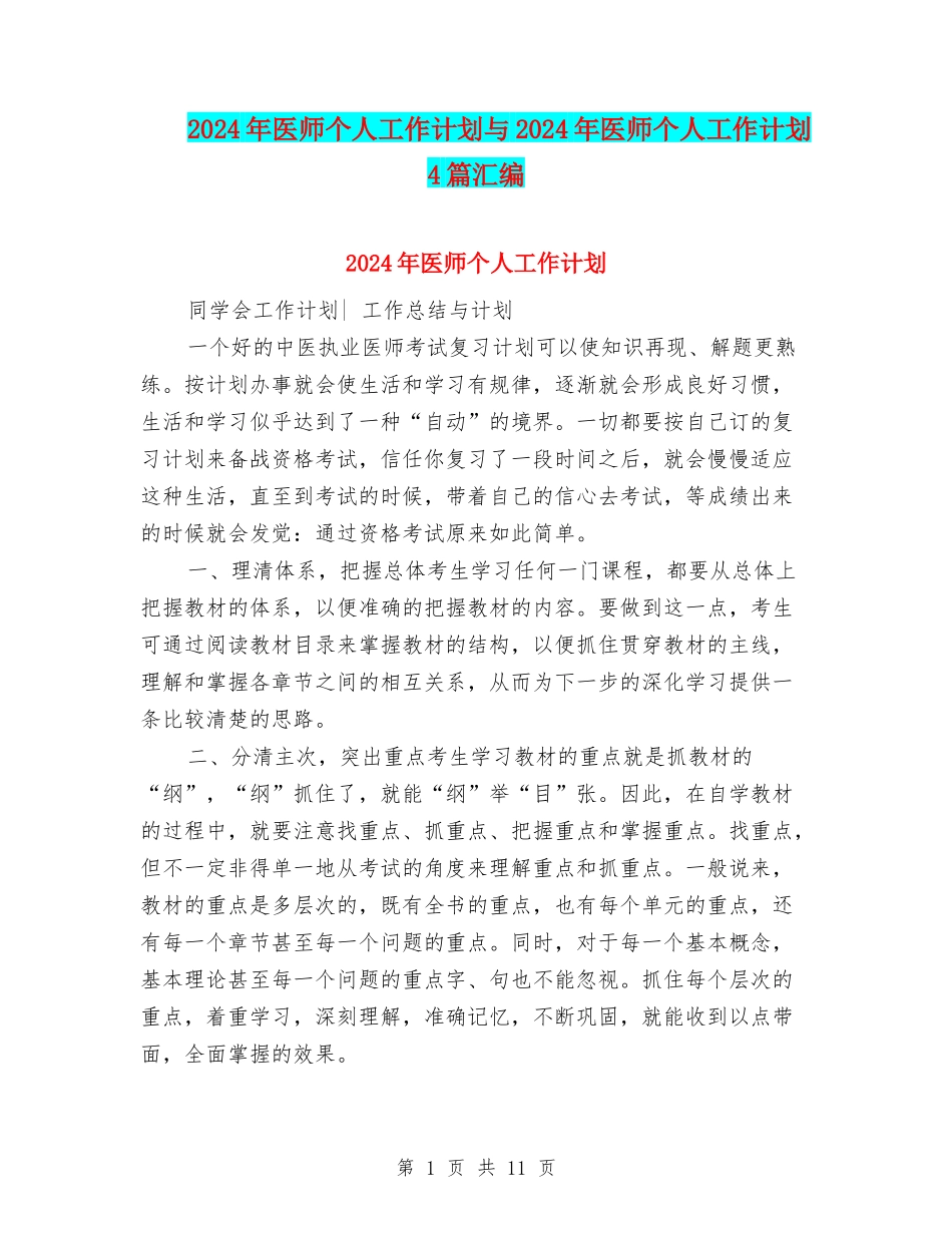 2024年医师个人工作计划与2024年医师个人工作计划4篇汇编_第1页