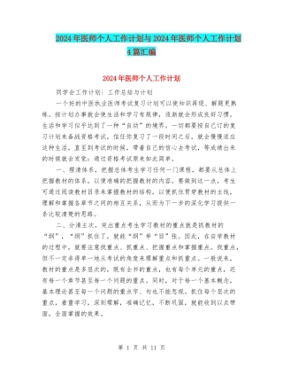 2024年医师个人工作计划与2024年医师个人工作计划4篇汇编