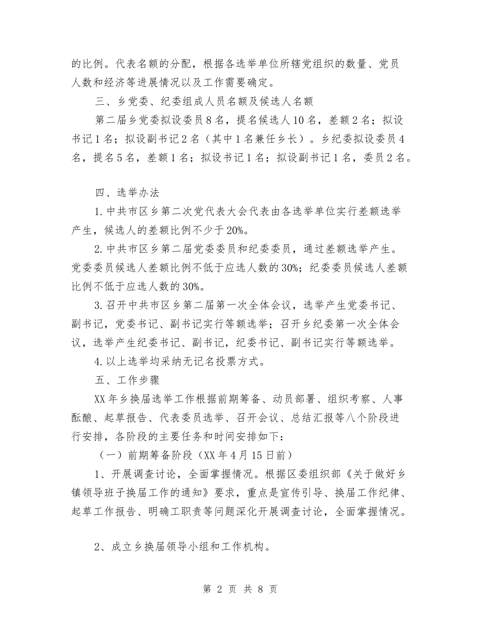 2024年乡镇领导班子换届选举工作方案与2024年交通局党团员志愿服务工作方案汇编_第2页