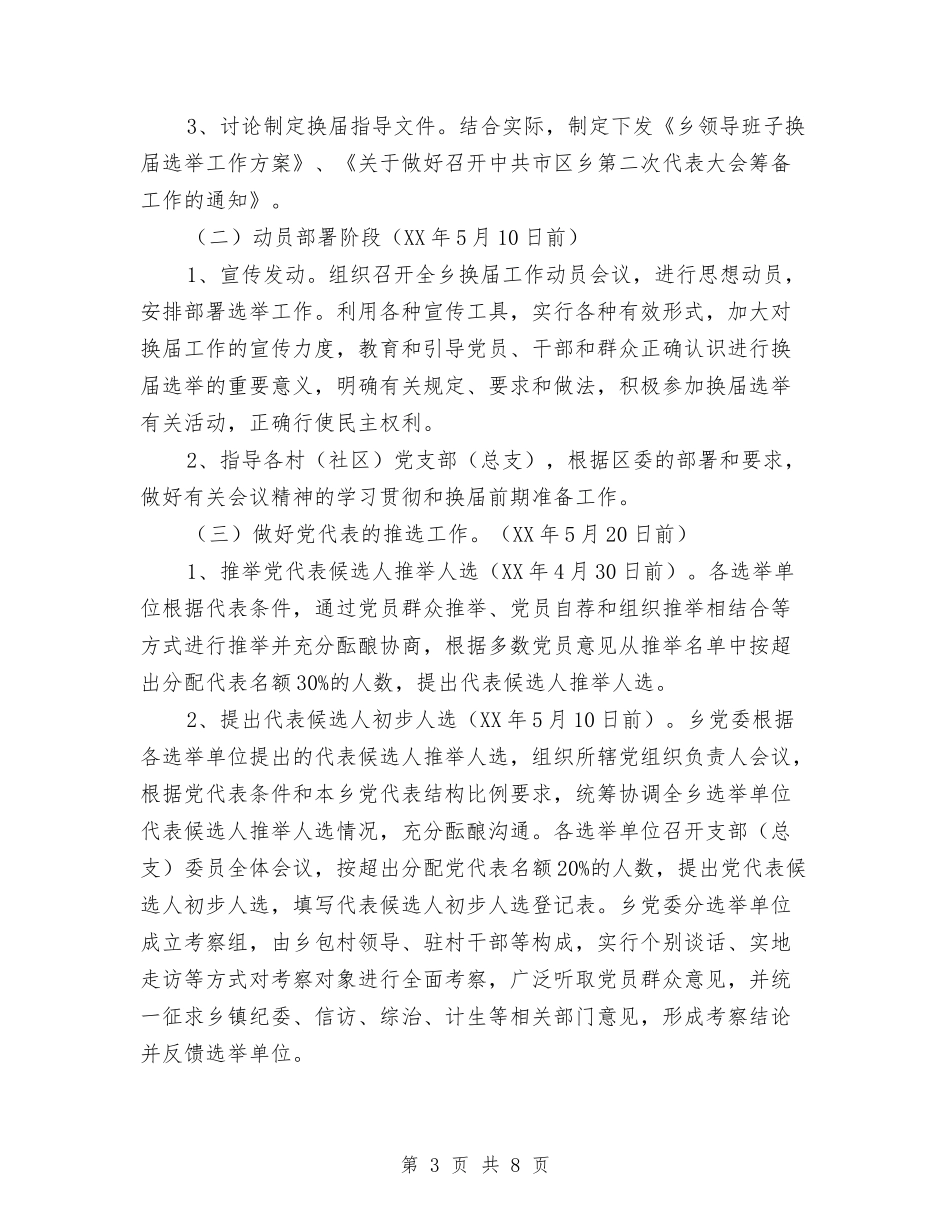 2024年乡镇领导班子换届选举工作方案与2024年交通局党团员志愿服务工作方案汇编_第3页