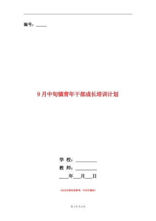 9月中旬镇青年干部成长培训计划