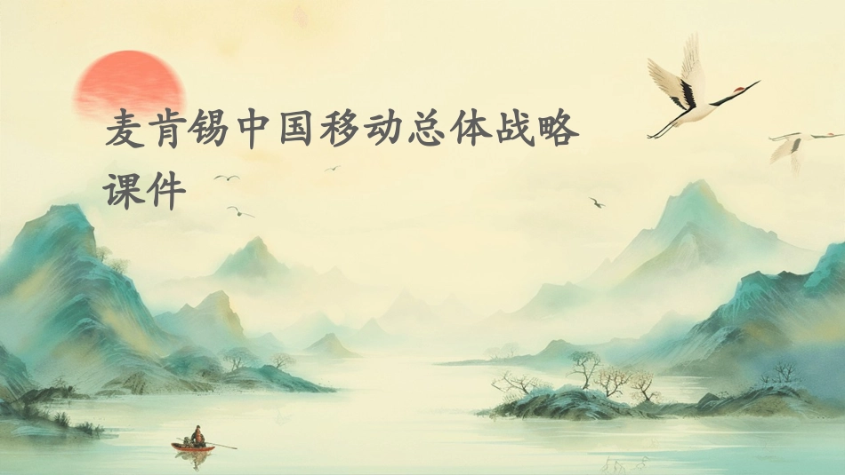 麦肯锡中国移动总体战略课件_第1页