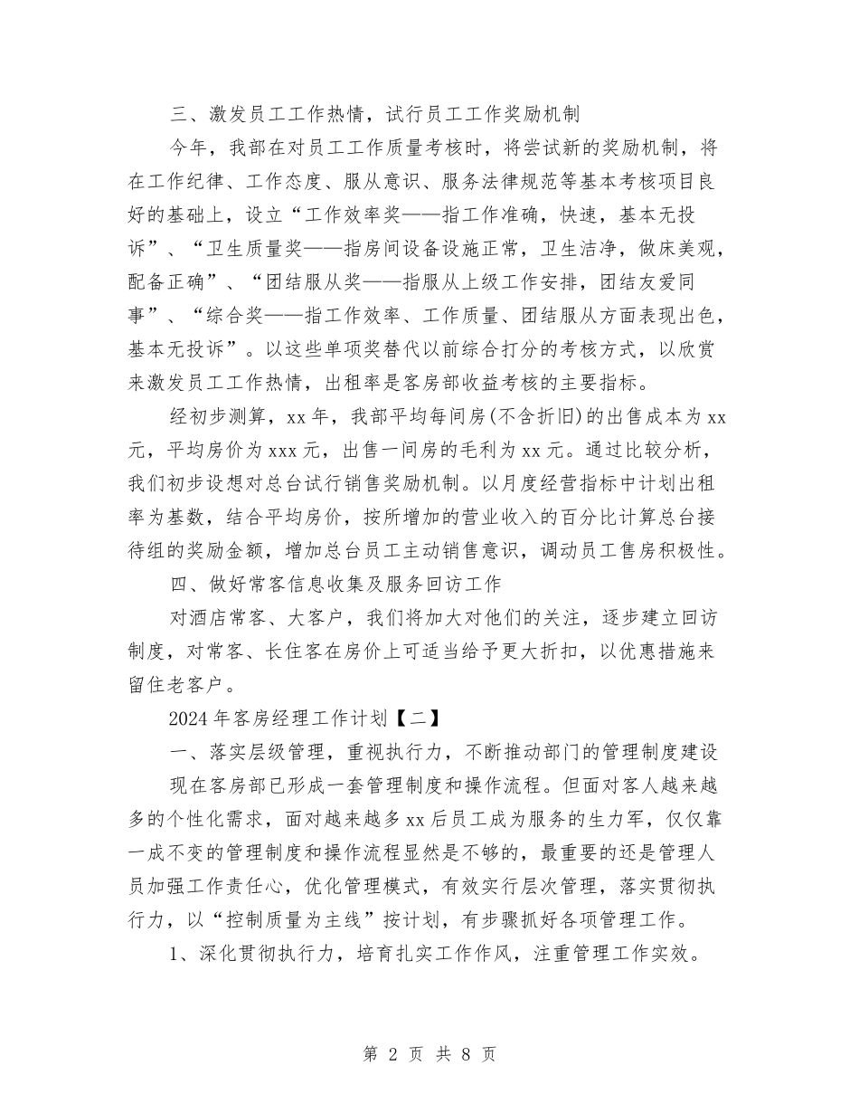 2024年客房经理工作计划与2024年客服个人工作计划汇编_第2页