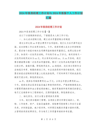 2024年客房经理工作计划与2024年客服个人工作计划汇编