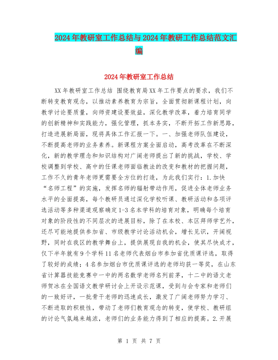 2024年教研室工作总结与2024年教研工作总结范文汇编_第1页