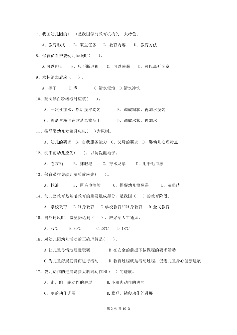 2024-2024年度幼儿园保育员五级专业能力考试试题(附答案)_第2页