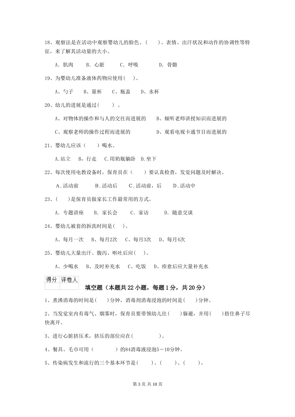 2024-2024年度幼儿园保育员五级专业能力考试试题(附答案)_第3页
