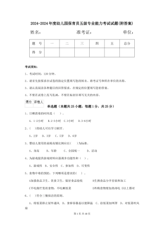 2024-2024年度幼儿园保育员五级专业能力考试试题(附答案)