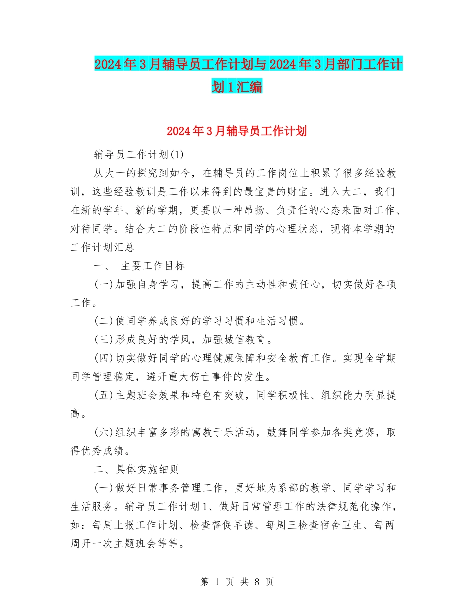 2024年3月辅导员工作计划与2024年3月部门工作计划1汇编_第1页