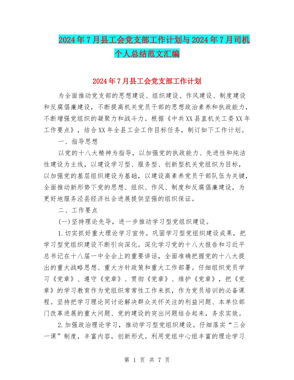 2024年7月县工会党支部工作计划与2024年7月司机个人总结范文汇编_第1页
