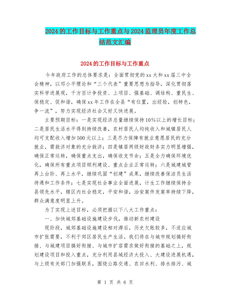 2024的工作目标与工作重点与2024监理员年度工作总结范文汇编_第1页