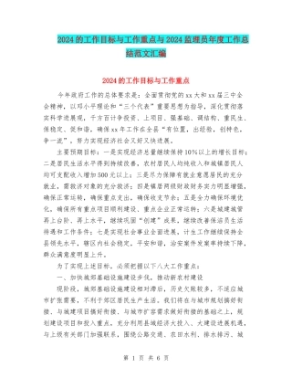 2024的工作目标与工作重点与2024监理员年度工作总结范文汇编