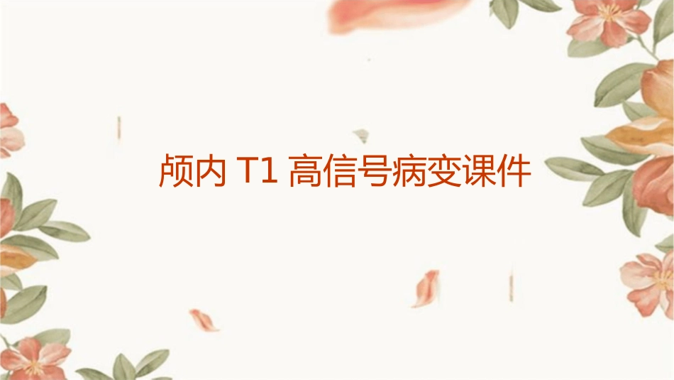 颅内T1高信号病变课件_第1页