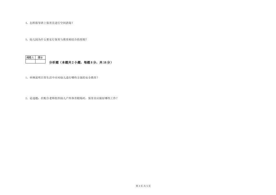 2019年三级保育员自我检测试卷A卷-附答案_第3页