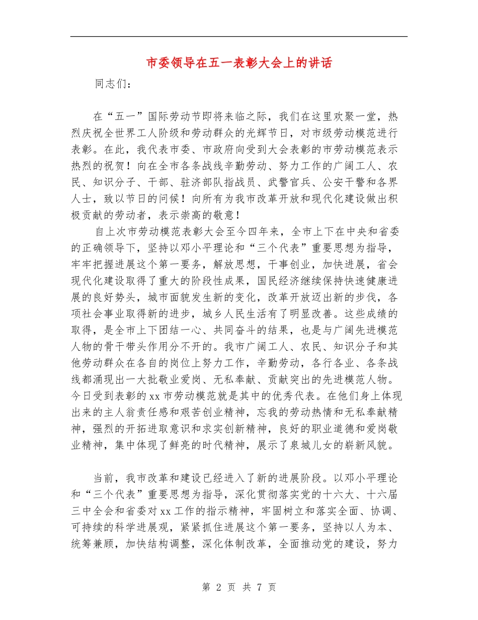 市委领导在五一表彰大会上的讲话_第2页