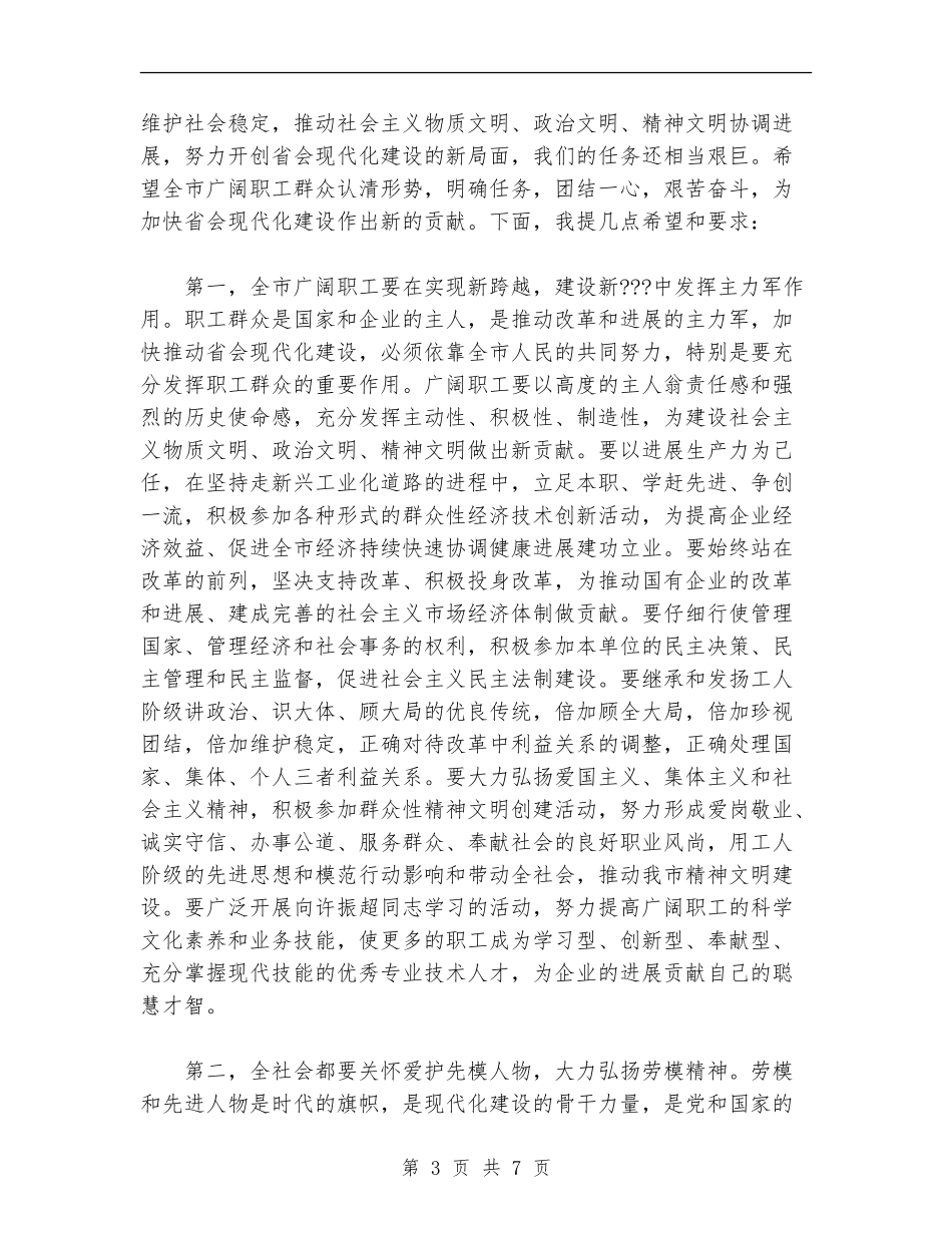 市委领导在五一表彰大会上的讲话_第3页