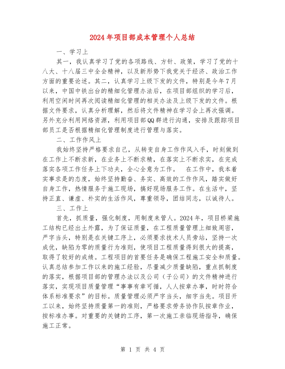 2024年项目部成本管理个人总结_第1页