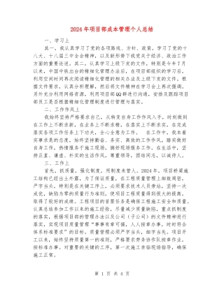2024年项目部成本管理个人总结