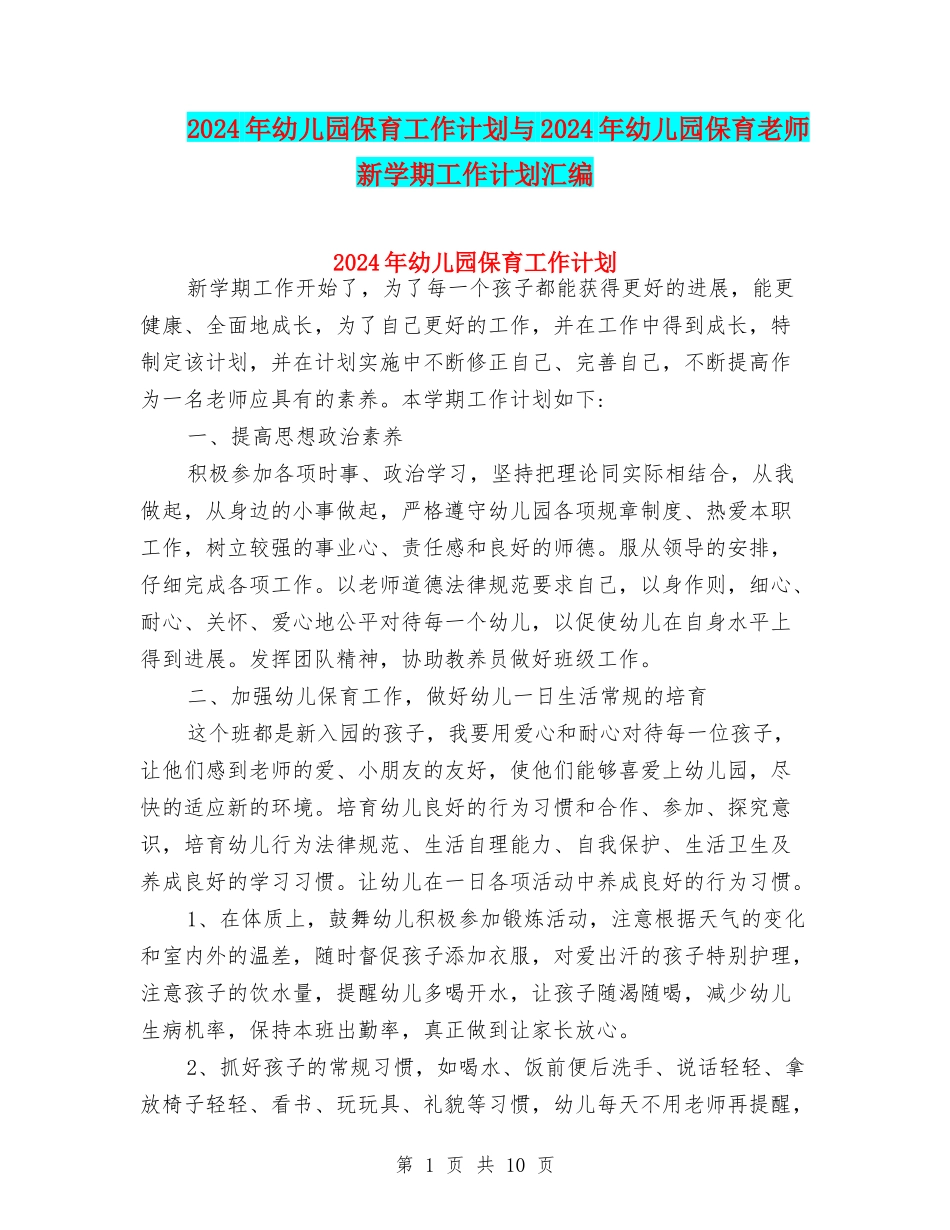 2024年幼儿园保育工作计划与2024年幼儿园保育老师新学期工作计划汇编_第1页