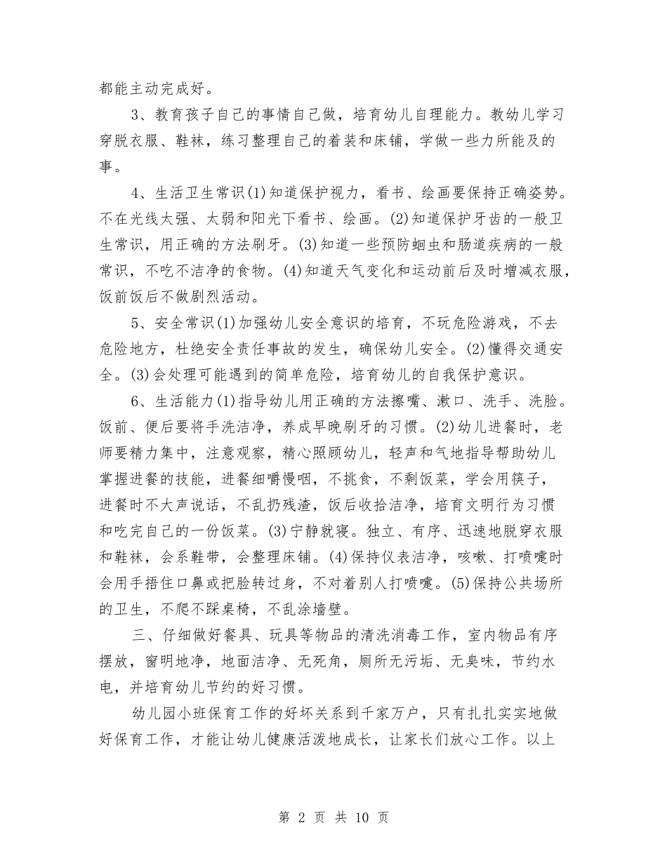2024年幼儿园保育工作计划与2024年幼儿园保育老师新学期工作计划汇编_第2页