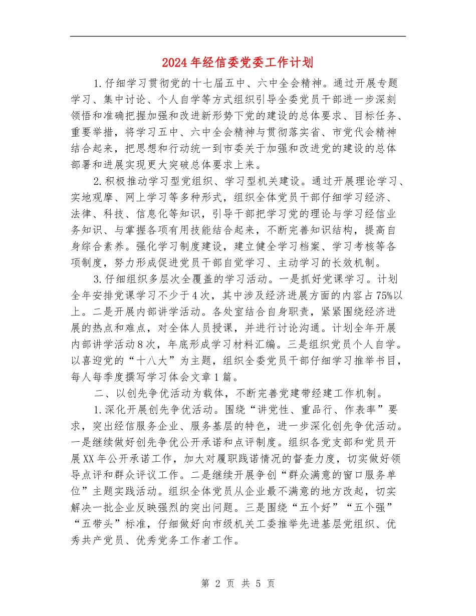 2024年经信委党委工作计划_第2页