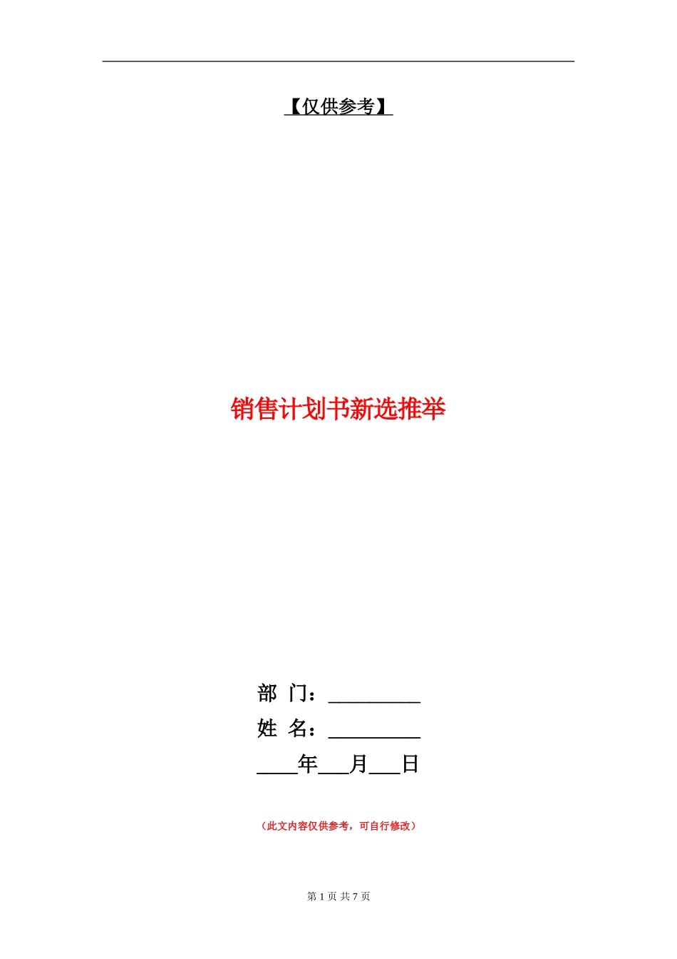 销售计划书新选推荐_第1页