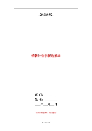 销售计划书新选推荐