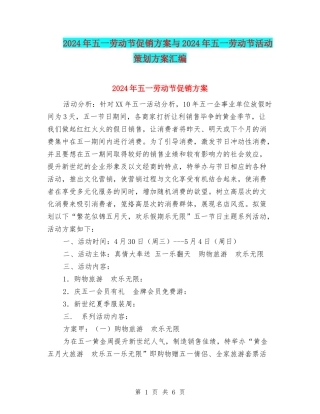 2024年五一劳动节促销方案与2024年五一劳动节活动策划方案汇编