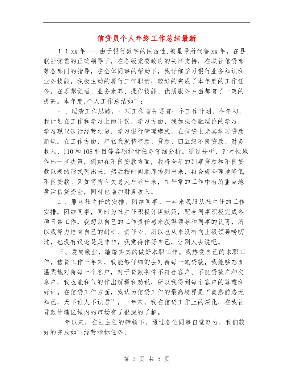 信贷员个人年终工作总结最新_第2页
