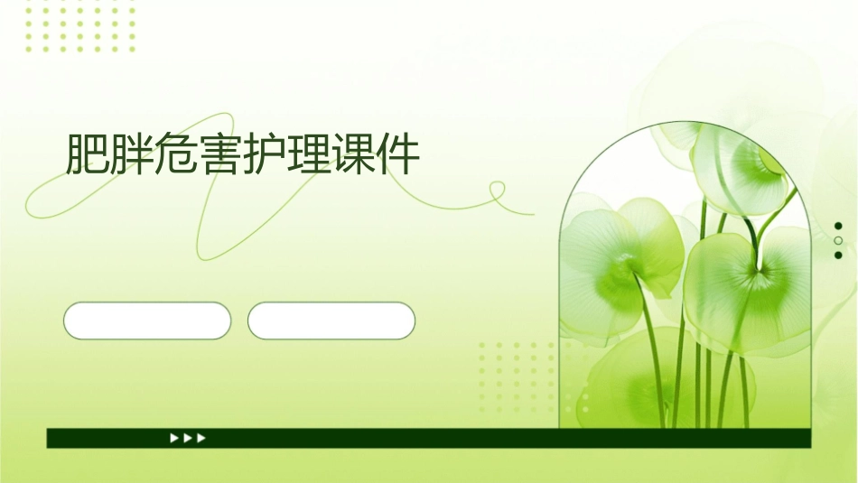 肥胖危害护理课件_第1页