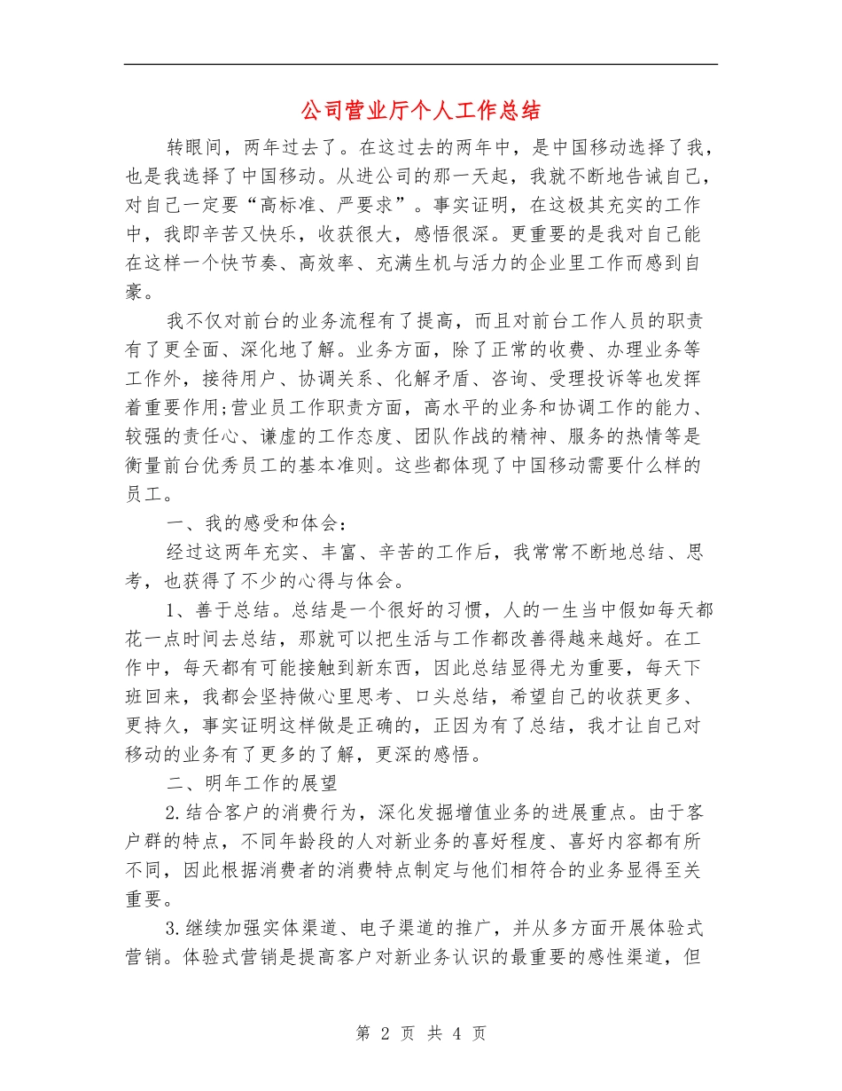 公司营业厅个人工作总结_第2页