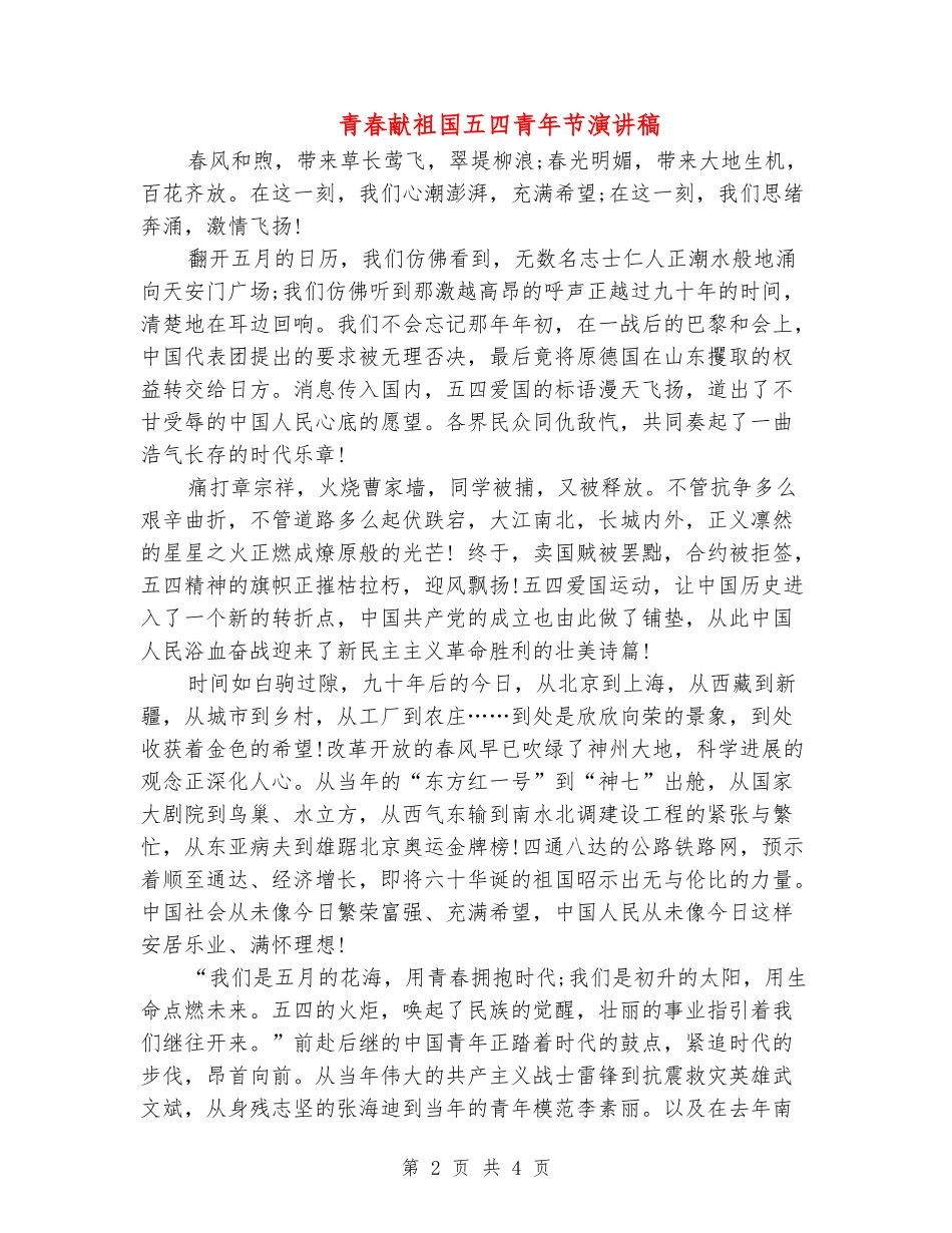 青春献祖国五四青年节演讲稿_第2页