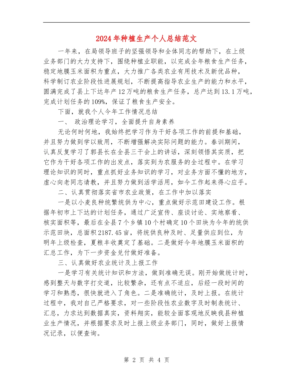 2024年种植生产个人总结范文_第2页