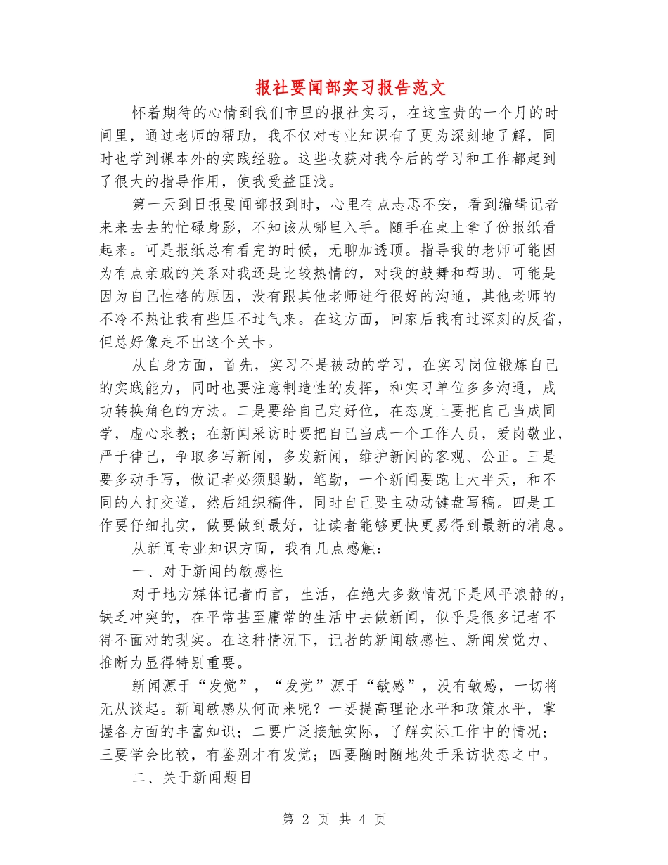 报社要闻部实习报告范文_第2页