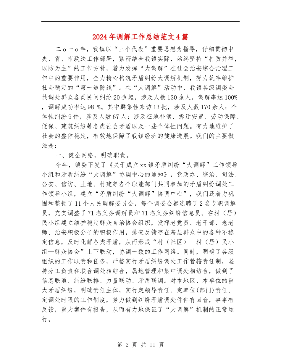 2024年调解工作总结范文4篇_第2页