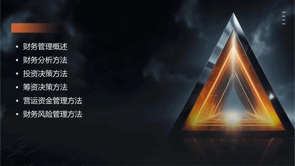 财务管理技术方法课件_第2页