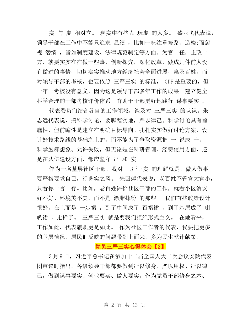 2024党员三严三实心得体会与2024党员三严三实思想汇报范文两篇汇编_第2页