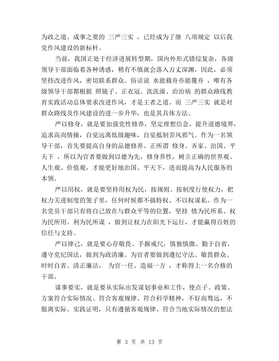 2024党员三严三实心得体会与2024党员三严三实思想汇报范文两篇汇编_第3页