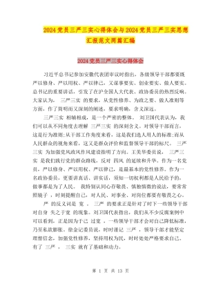 2024党员三严三实心得体会与2024党员三严三实思想汇报范文两篇汇编