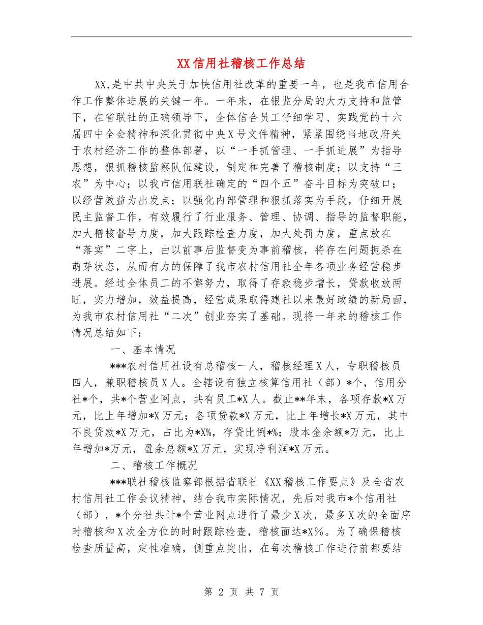 XX信用社稽核工作总结_第2页