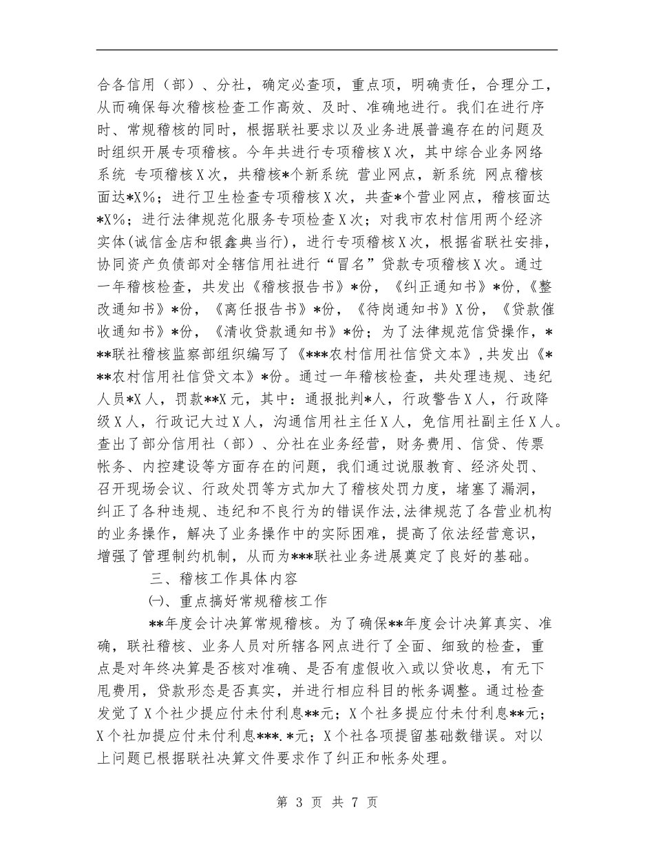XX信用社稽核工作总结_第3页
