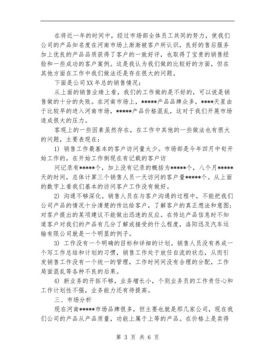 商超业务员工作计划_第3页