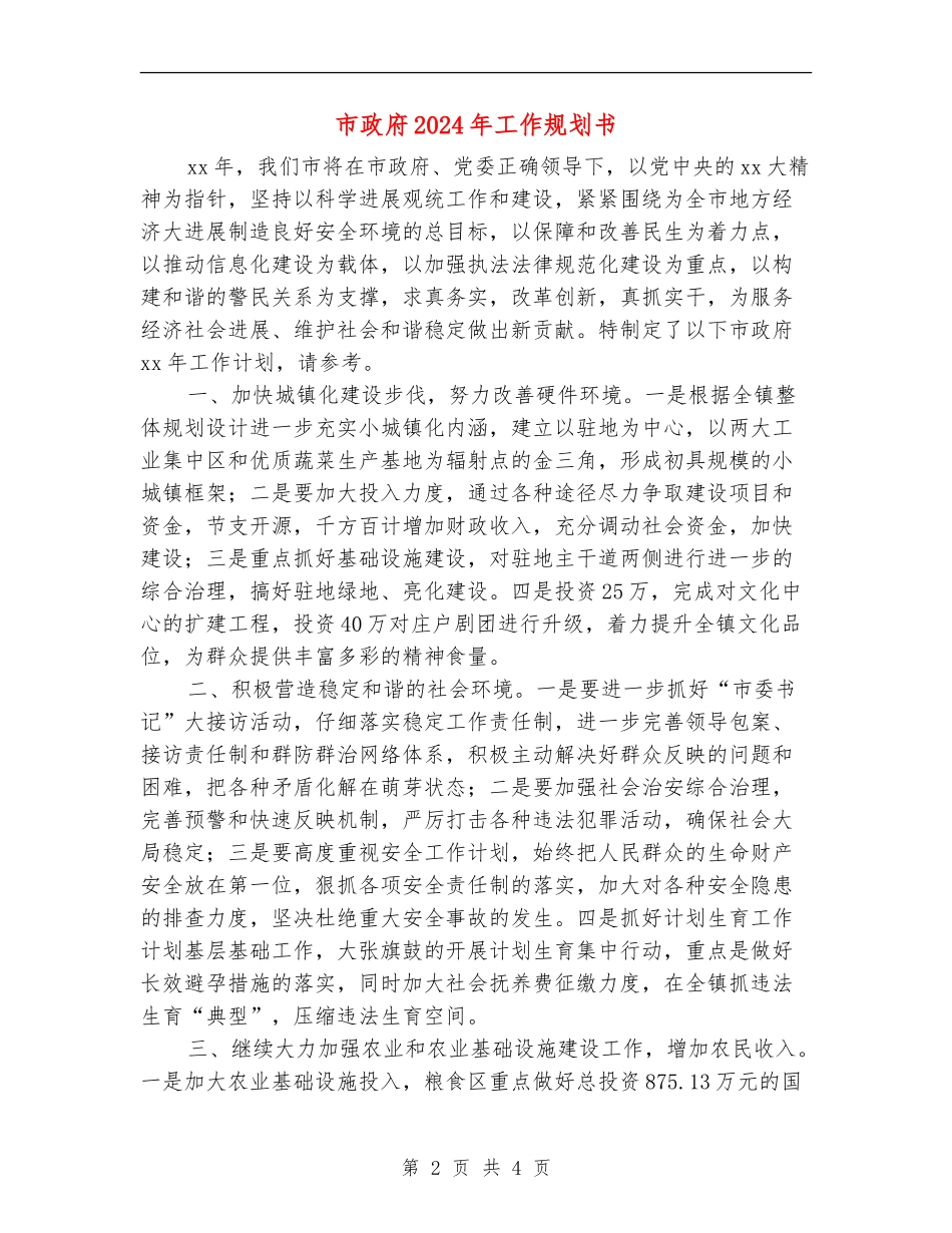 市政府2024年工作规划书_第2页