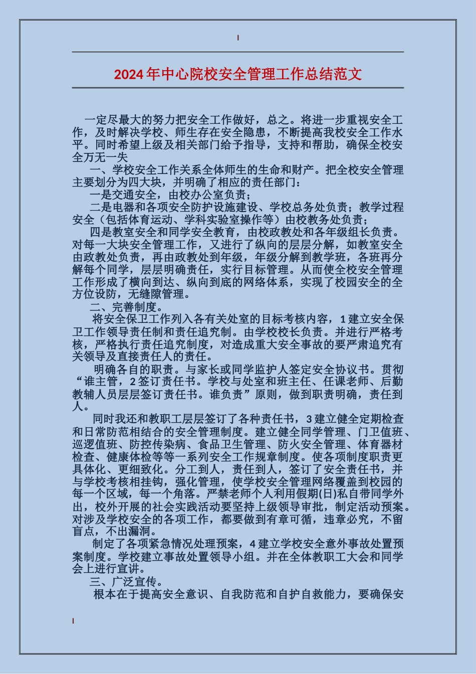 2024年中心院校安全管理工作总结范文_第1页