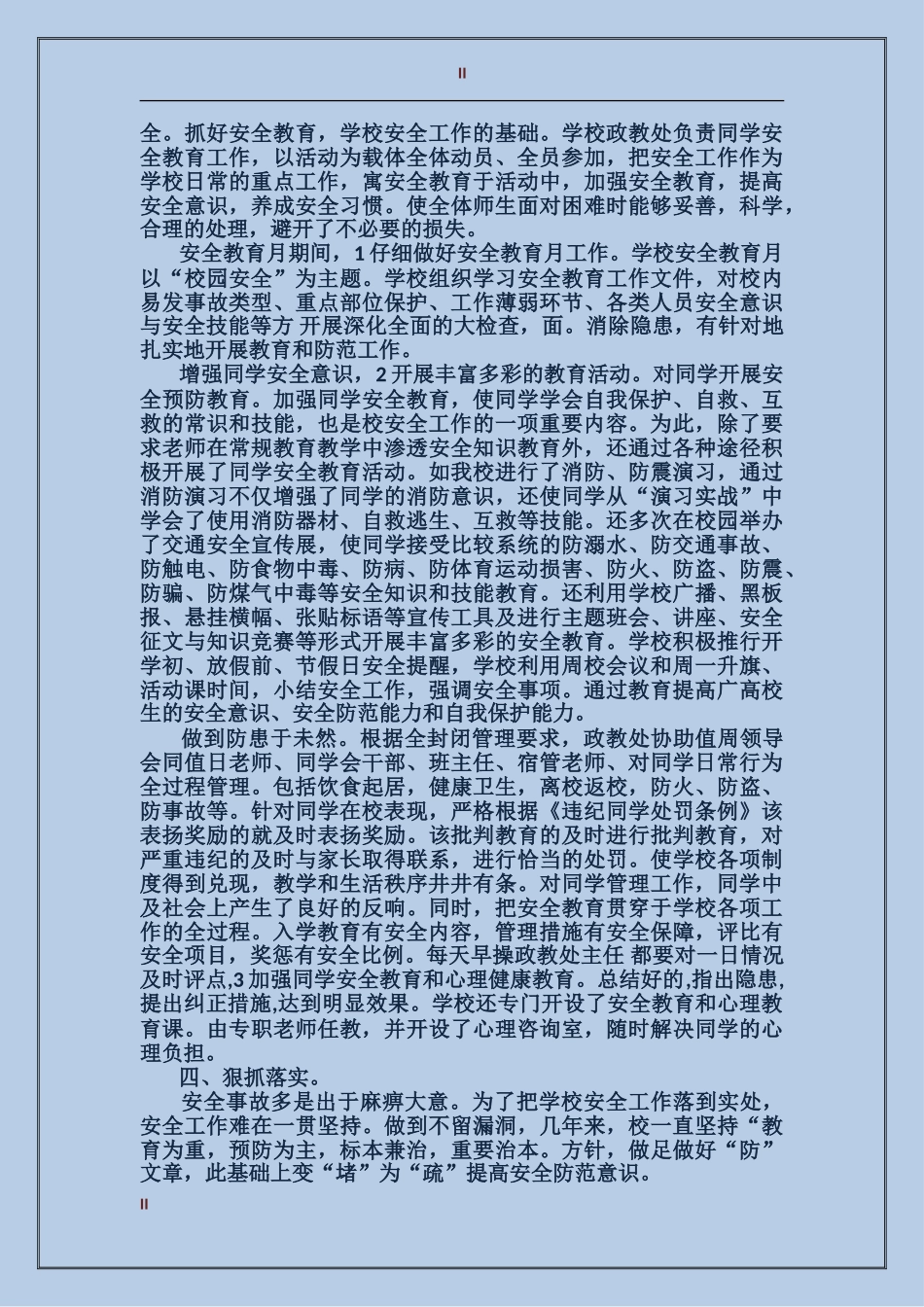 2024年中心院校安全管理工作总结范文_第2页